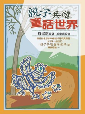 cover image of 親子共遊童話世界